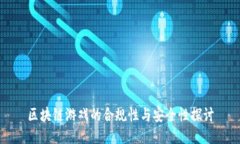 区块链游戏的合规性与安全性探讨