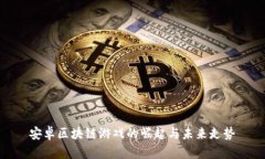 安卓区块链游戏的崛起与未来走势