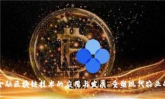农业金融区块链技术的应用与发展：重塑现代农