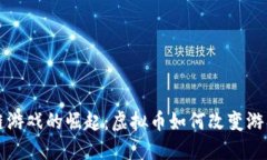 区块链游戏的崛起：虚拟币如何改变游戏产业