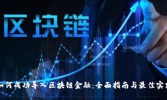 如何成功导入区块链金融：全面指南与最佳实践