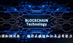 区块链金融模拟测试题 - 提升区块链知识与应用