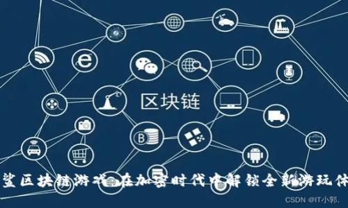 黑鲨区块链游戏：在加密时代中解锁全新游玩体验