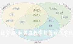 区块链金融：如何在数字经济时代实现盈利