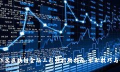 2023年江苏区块链金融工程师招聘指南：求职技巧