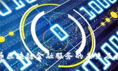 比特币区块链金融服务的未来及其影响