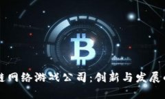 山东区块链网络游戏公司：创新与发展的前沿探
