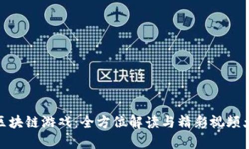 探索区块链游戏：全方位解读与精彩视频大集合