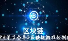 深入探讨《羊了个羊》区块链游戏的创新与发展