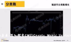 游戏区块链的未来：深入探索CWV（Crypto World Ven
