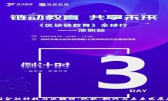 中国金融科技与区块链：现状、挑战与未来发展