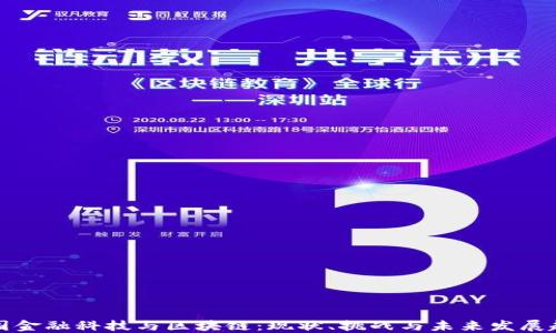 
中国金融科技与区块链：现状、挑战与未来发展趋势