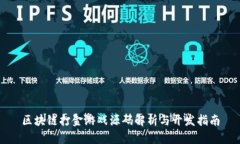 区块链打金游戏源码解析与开发指南