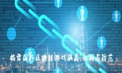 揭露国外区块链游戏骗局：识别与防范