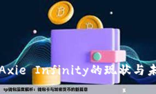区块链游戏Axie Infinity的现状与未来发展趋势