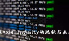 区块链游戏Axie Infinity的现状与未来发展趋势