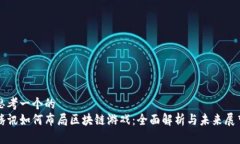 思考一个的  腾讯如何布局区块链游戏：全面解析