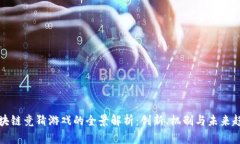区块链竞猜游戏的全景解析：创新、机制与未来