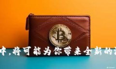   近期热门区块链游戏推荐：未来游戏的趋势与潜