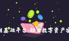 金融企业区块链基础平台：助力数字资产安全与