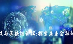: 金融科技与区块链论坛：探索未来金融的创新之