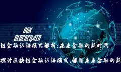 区块链金融认证模式解析：未来金融的新时代深