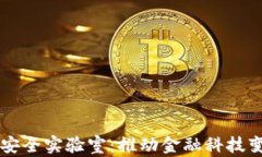 区块链金融与安全实验室：推动金融科技变革的