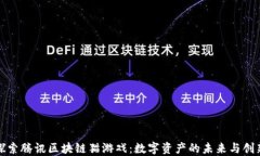 探索腾讯区块链猫游戏：数字资产的未来与创新