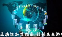 2023年游戏区块链加盟指南：引领未来游戏产业的