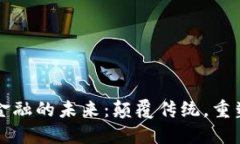 区块链与金融的未来：颠覆传统，重塑经济生态