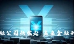 区块链化金融公司的崛起：未来金融的转型与挑