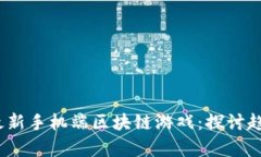 2023年最新手机端区块链游戏：探讨趋势与前景