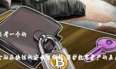 思考一个的金融区块链的安全性分析：保护数字