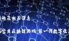 以下为您提供的及相关信息：探索迪维数码宝贝