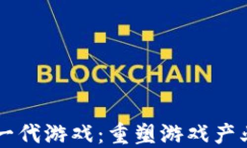 
区块链下一代游戏：重塑游戏产业的新纪元