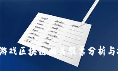 2023年游戏区块链相关股票分析与投资指南