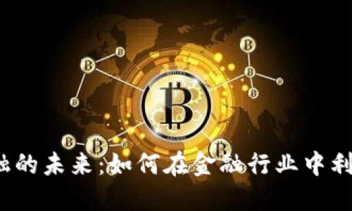 数字区块链金融的未来：如何在金融行业中利用区块链技术？