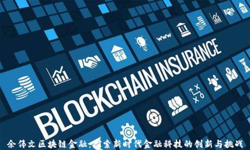 
余伟文区块链金融：探索新时代金融科技的创新与挑战