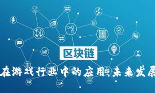 区块链技术在游戏行业中的应用：未来发展趋势与挑战