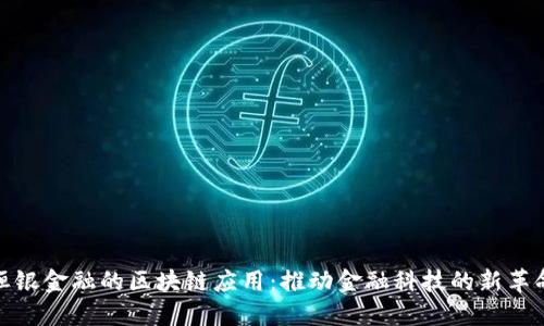 恒银金融的区块链应用：推动金融科技的新革命