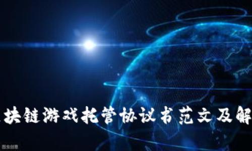 区块链游戏托管协议书范文及解析