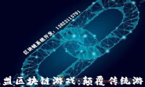 
探索王国联盟区块链游戏：颠覆传统游戏的新体验