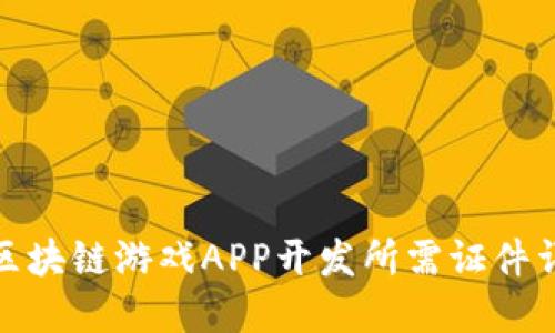 : 区块链游戏APP开发所需证件详解