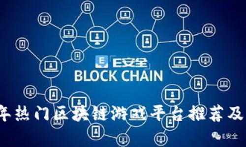 2023年热门区块链游戏平台推荐及其分析