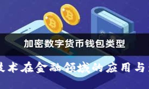 区块链技术在金融领域的应用与影响研究