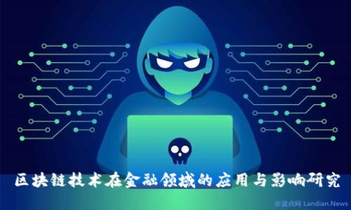 区块链技术在金融领域的应用与影响研究