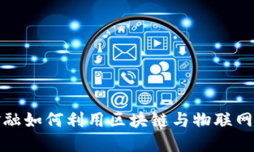 供应链金融如何利用区块链与物联网技术实现