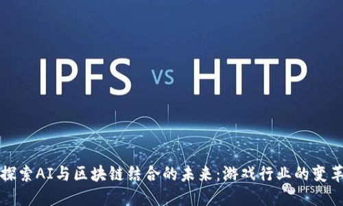 探索AI与区块链结合的未来：游戏行业的变革