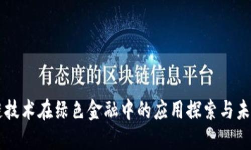 区块链技术在绿色金融中的应用探索与未来展望