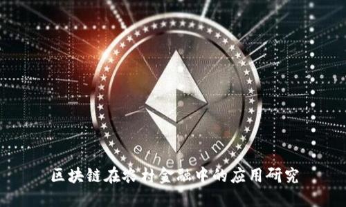 区块链在农村金融中的应用研究